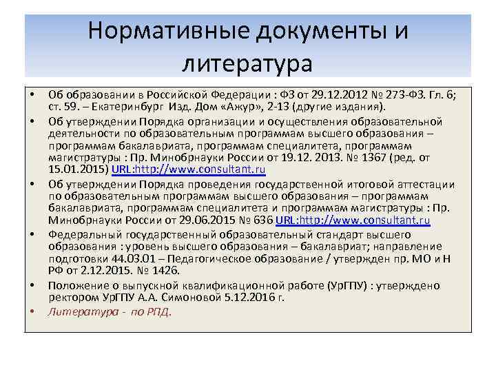 Нормативные документы и литература • • • Об образовании в Российской Федерации : ФЗ