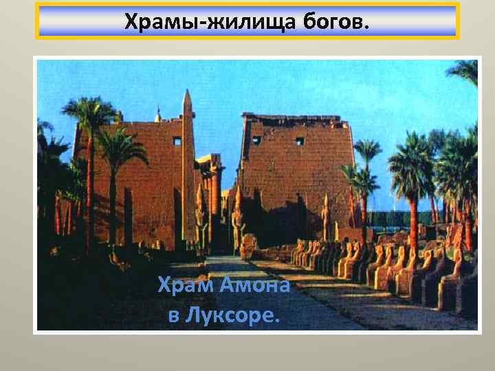 Храмы-жилища богов. Храм Амона в Луксоре. 