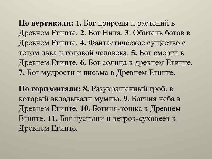 По вертикали: 1. Бог природы и растений в Древнем Египте. 2. Бог Нила. 3.