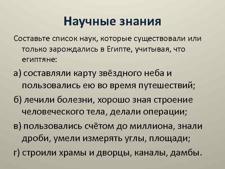 Научные знания Составьте список наук, которые существовали или только зарождались в Египте, учитывая, что