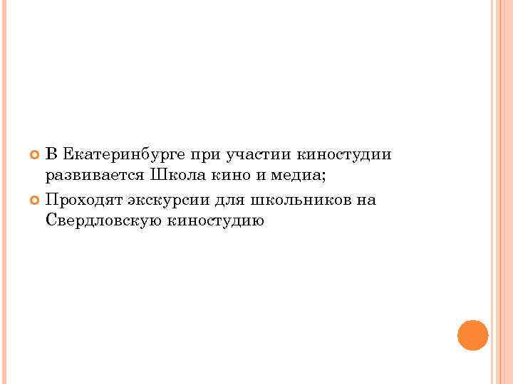 В Екатеринбурге при участии киностудии развивается Школа кино и медиа; Проходят экскурсии для школьников