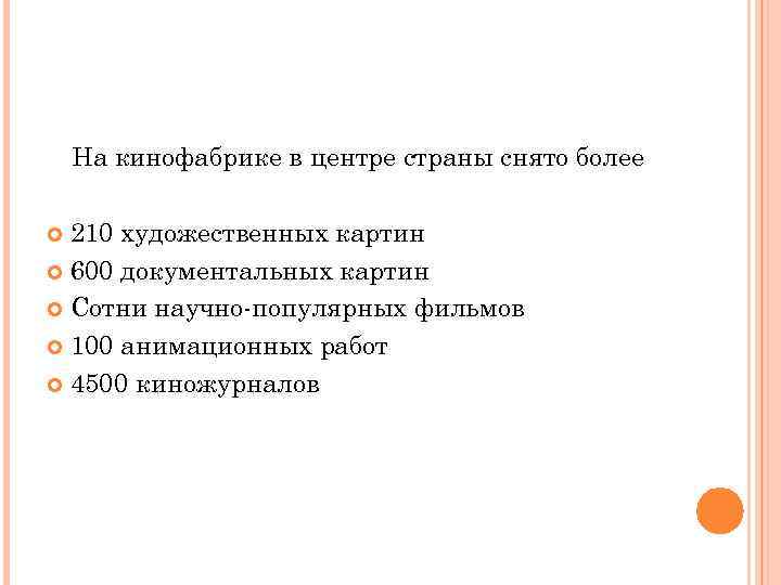 На кинофабрике в центре страны снято более 210 художественных картин 600 документальных картин Сотни