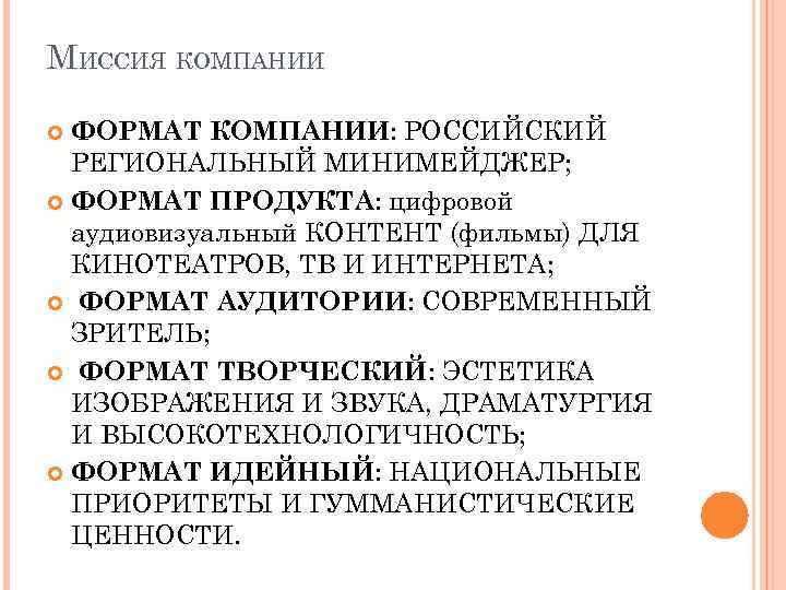 МИССИЯ КОМПАНИИ ФОРМАТ КОМПАНИИ: РОССИЙСКИЙ РЕГИОНАЛЬНЫЙ МИНИМЕЙДЖЕР; ФОРМАТ ПРОДУКТА: цифровой аудиовизуальный КОНТЕНТ (фильмы) ДЛЯ