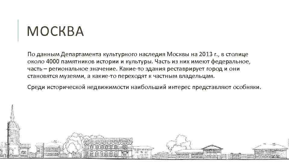 МОСКВА По данным Департамента культурного наследия Москвы на 2013 г. , в столице около