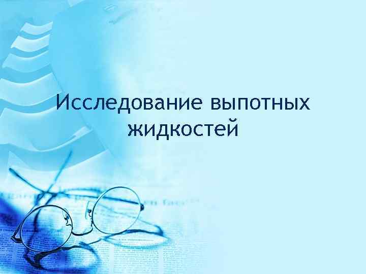 Исследование выпотных жидкостей 