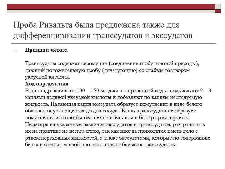 Проба Ривальта была предложена также для дифференцировании транссудатов и экссудатов o Принцип метода Транссудаты