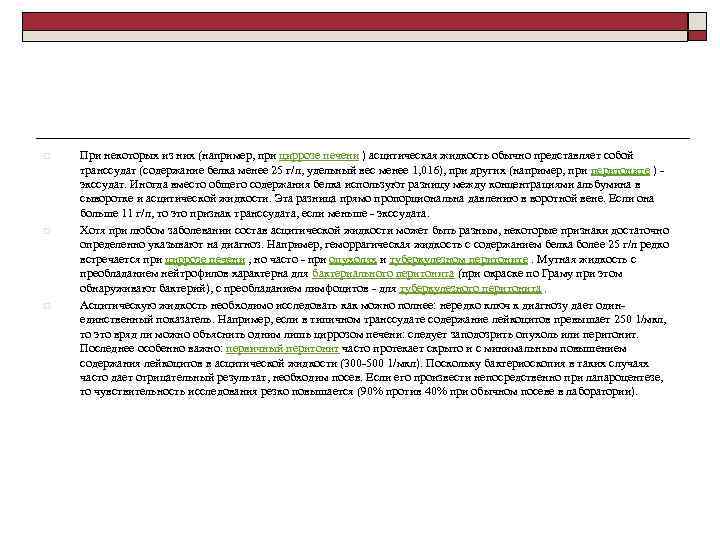 o o o При некоторых из них (например, при циррозе печени ) асцитическая жидкость