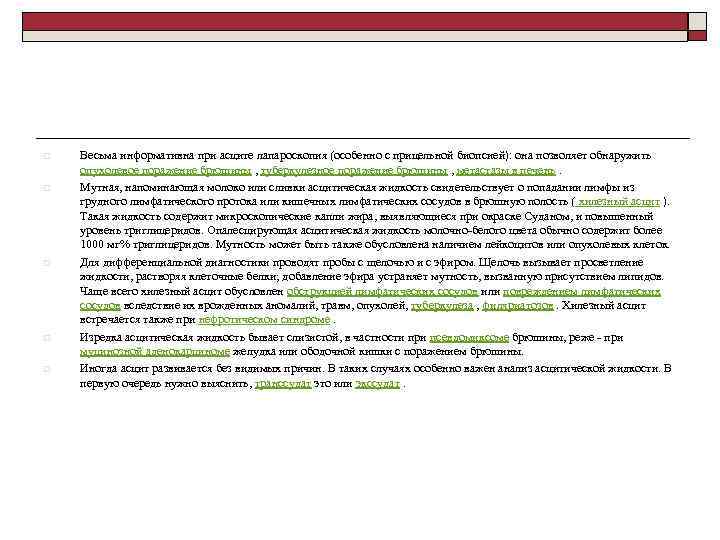 o o o Весьма информативна при асците лапароскопия (особенно с прицельной биопсией): она позволяет