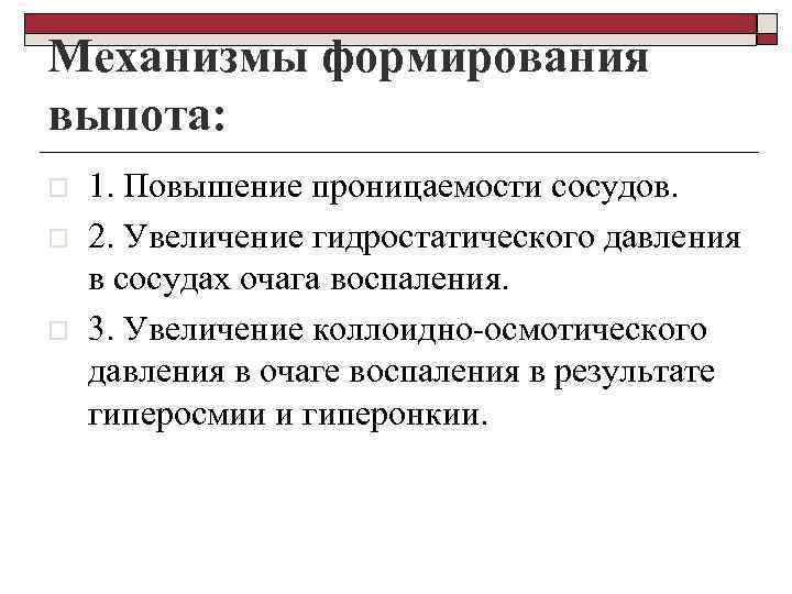 Механизмы формирования выпота: o o o 1. Повышение проницаемости сосудов. 2. Увеличение гидростатического давления