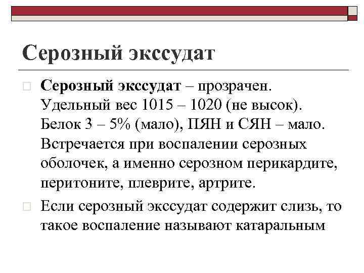 Серозный экссудат o o Серозный экссудат – прозрачен. Удельный вес 1015 – 1020 (не