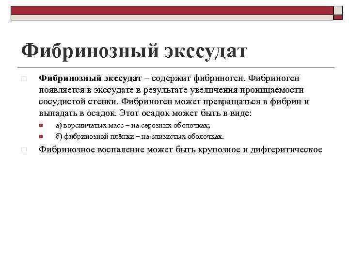 Фибринозный экссудат o Фибринозный экссудат – содержит фибриноген. Фибриноген появляется в экссудате в результате