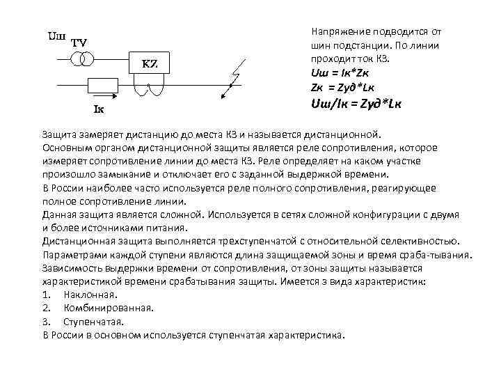 Напряжение подводится от шин подстанции. По линии проходит ток КЗ. Uш = Iк*Zк Zк