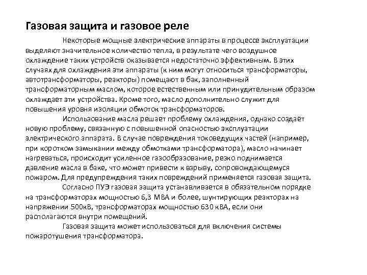 Газовая защита и газовое реле Некоторые мощные электрические аппараты в процессе эксплуатации выделяют значительное