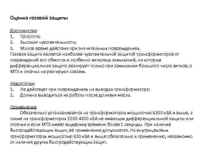 Оценка газовой защиты Достоинства: 1. Простота; 2. Высокая чувствительность; 3. Малое время действия при