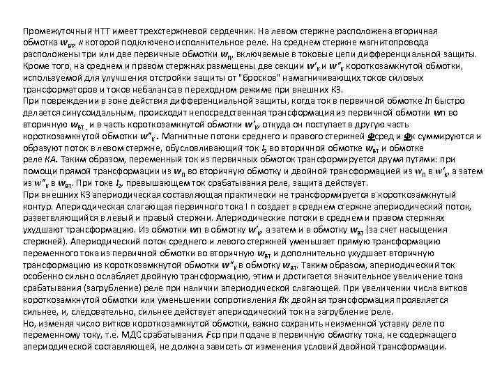 Промежуточный НТТ имеет трехстержневой сердечник. На левом стержне расположена вторичная обмотка w. ВТ, к