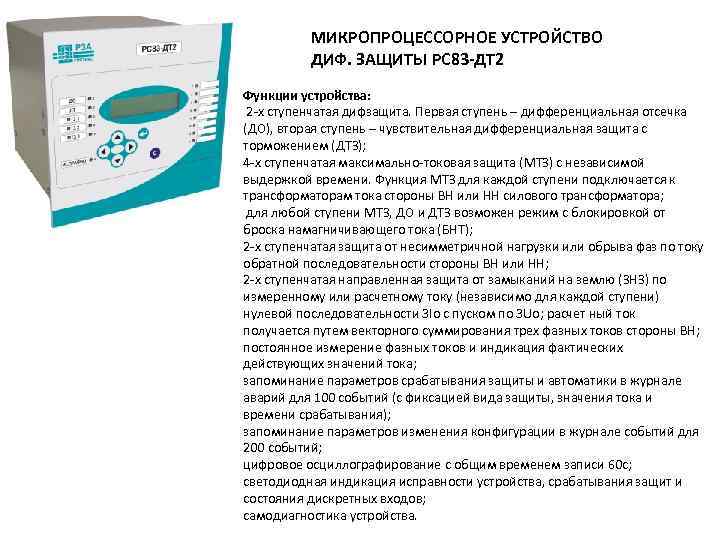 МИКРОПРОЦЕССОРНОЕ УСТРОЙСТВО ДИФ. ЗАЩИТЫ РС 83 -ДТ 2 Функции устройства: 2 х ступенчатая дифзащита.