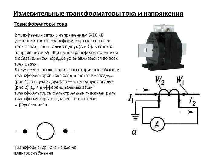 Измерительные трансформаторы тока и напряжения Трансформаторы тока В трехфазных сетях с напряжением 6 10