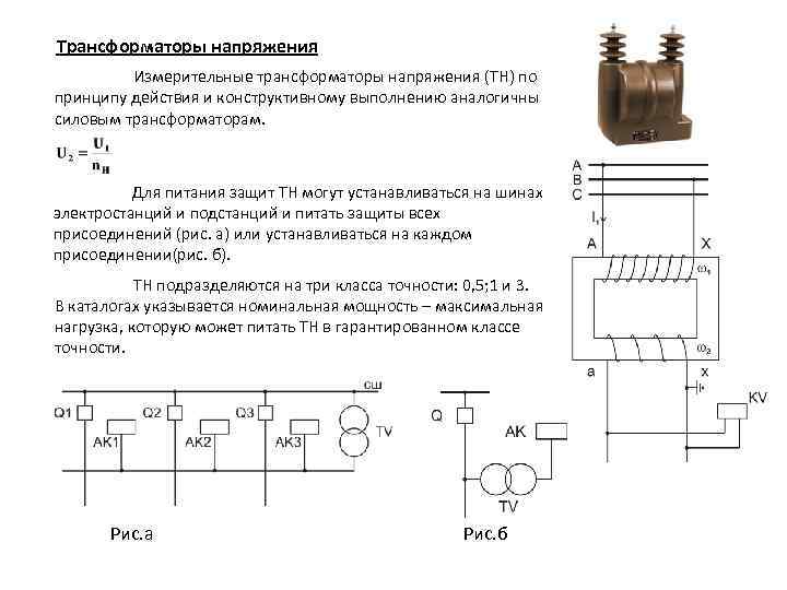 Трансформатор напряжения имеет. Догрузочный резистор для трансформатора напряжения схема. Назначение измерительных трансформаторов напряжения. Принцип работы измерительного трансформатора напряжения. Измерительные трансформаторы тока принцип действия и схема.