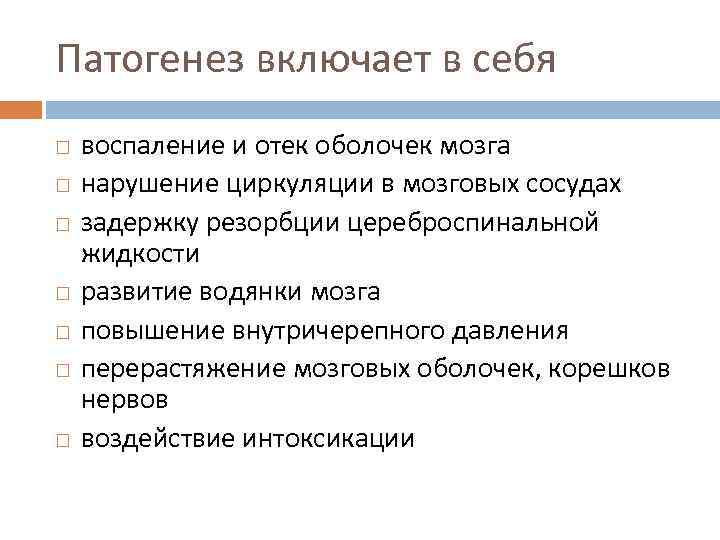 Патогенез включает в себя воспаление и отек оболочек мозга нарушение циркуляции в мозговых сосудах