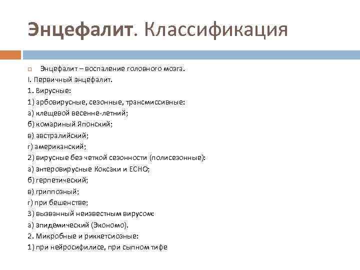 Энцефалит. Классификация Энцефалит – воспаление головного мозга. I. Первичный энцефалит. 1. Вирусные: 1) арбовирусные,