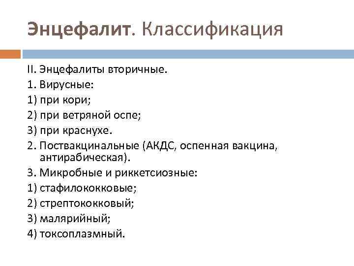 Энцефалит. Классификация II. Энцефалиты вторичные. 1. Вирусные: 1) при кори; 2) при ветряной оспе;