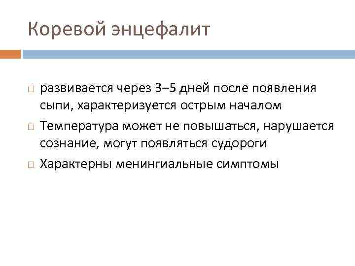 Коревой энцефалит развивается через 3– 5 дней после появления сыпи, характеризуется острым началом Температура