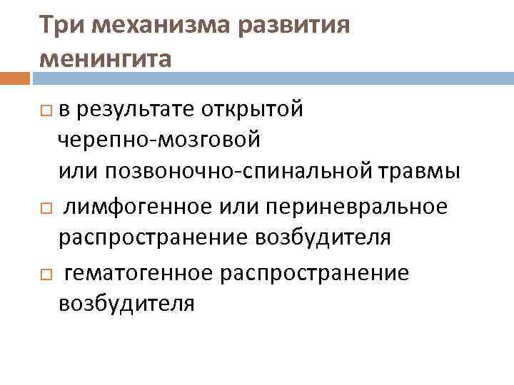 Три механизма развития менингита в результате открытой черепно-мозговой или позвоночно-спинальной травмы лимфогенное или периневральное