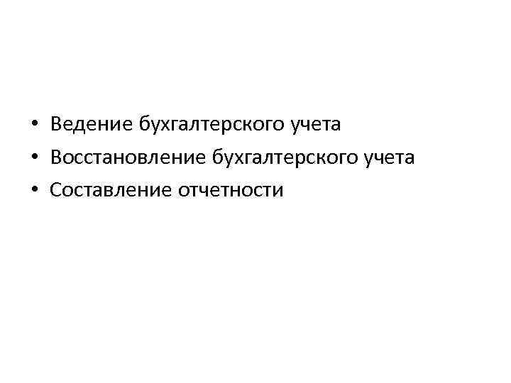  • Ведение бухгалтерского учета • Восстановление бухгалтерского учета • Составление отчетности 