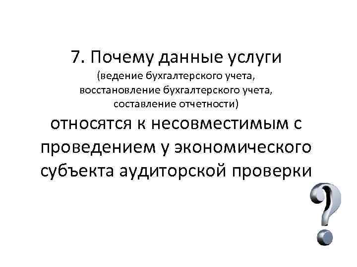 7. Почему данные услуги (ведение бухгалтерского учета, восстановление бухгалтерского учета, составление отчетности) относятся к