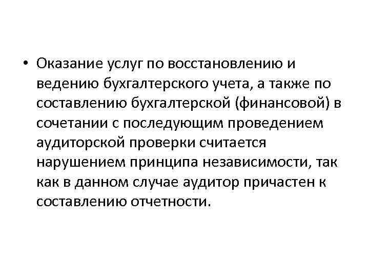  • Оказание услуг по восстановлению и ведению бухгалтерского учета, а также по составлению