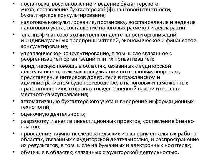  • постановка, восстановление и ведение бухгалтерского учета, составление бухгалтерской (финансовой) отчетности, бухгалтерское консультирование;