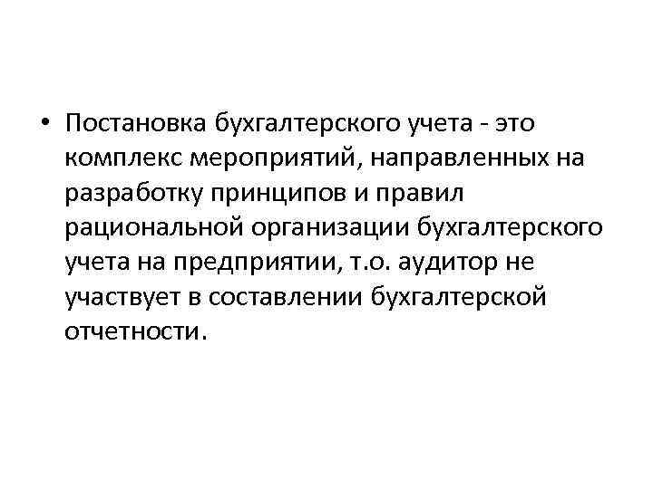  • Постановка бухгалтерского учета - это комплекс мероприятий, направленных на разработку принципов и