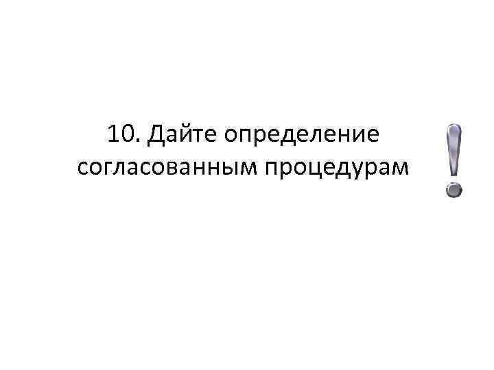 10. Дайте определение согласованным процедурам 