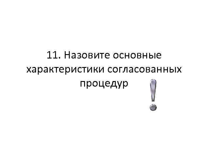 11. Назовите основные характеристики согласованных процедур 