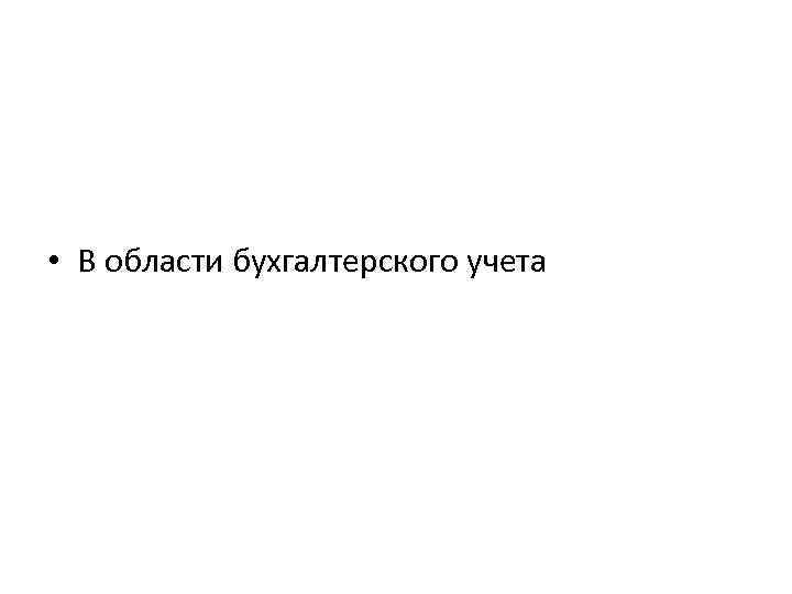  • В области бухгалтерского учета 