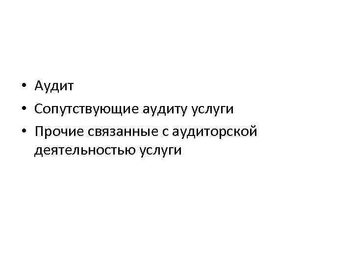  • Аудит • Сопутствующие аудиту услуги • Прочие связанные с аудиторской деятельностью услуги