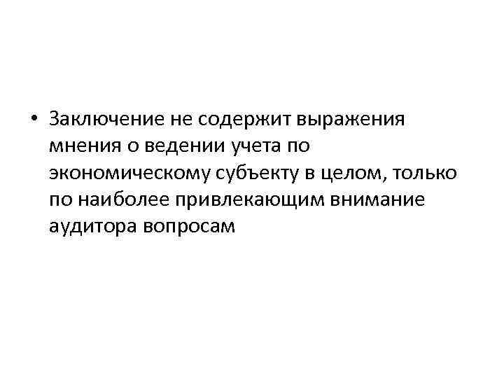  • Заключение не содержит выражения мнения о ведении учета по экономическому субъекту в