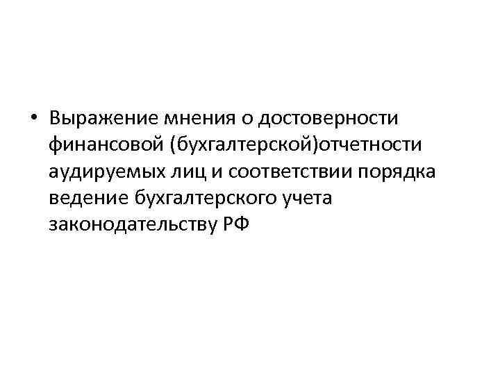  • Выражение мнения о достоверности финансовой (бухгалтерской)отчетности аудируемых лиц и соответствии порядка ведение