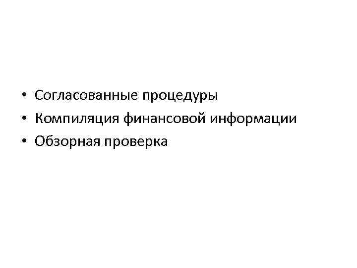 Компиляция финансовой. Компиляция финансовой информации. Компиляция финансовой информации примеры. Согласованные процедуры. Объект компиляции финансовой информации.