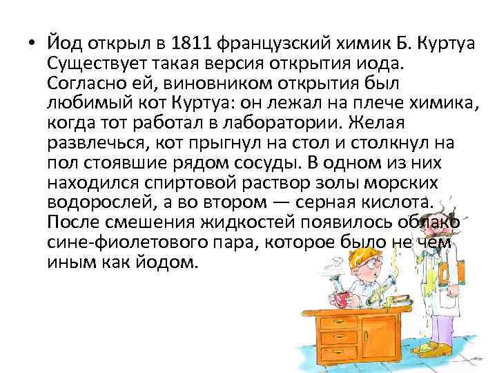  • Йод открыл в 1811 французский химик Б. Куртуа Существует такая версия открытия