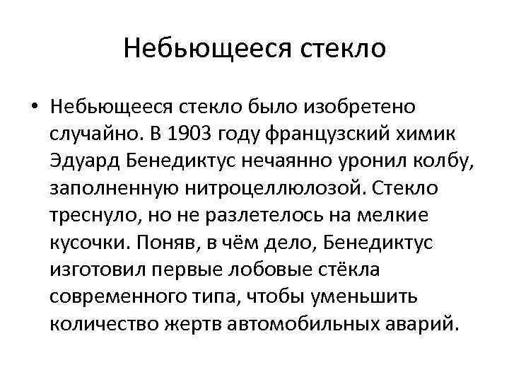 Небьющееся стекло • Небьющееся стекло было изобретено случайно. В 1903 году французский химик Эдуард