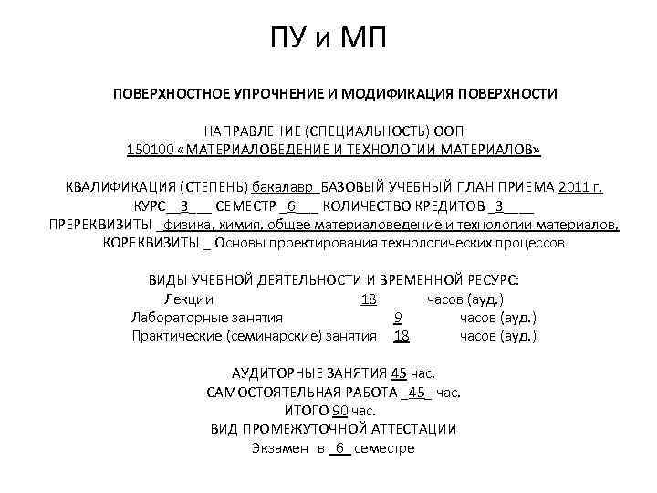 ПУ и МП ПОВЕРХНОСТНОЕ УПРОЧНЕНИЕ И МОДИФИКАЦИЯ ПОВЕРХНОСТИ НАПРАВЛЕНИЕ (СПЕЦИАЛЬНОСТЬ) ООП 150100 «МАТЕРИАЛОВЕДЕНИЕ И