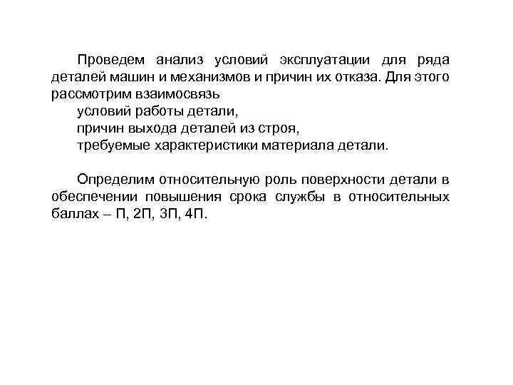 Проведем анализ условий эксплуатации для ряда деталей машин и механизмов и причин их отказа.