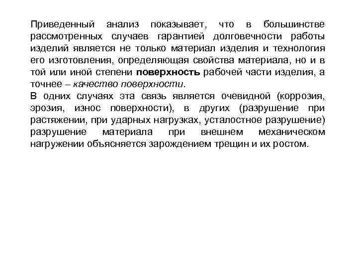 Приведенный анализ показывает, что в большинстве рассмотренных случаев гарантией долговечности работы изделий является не