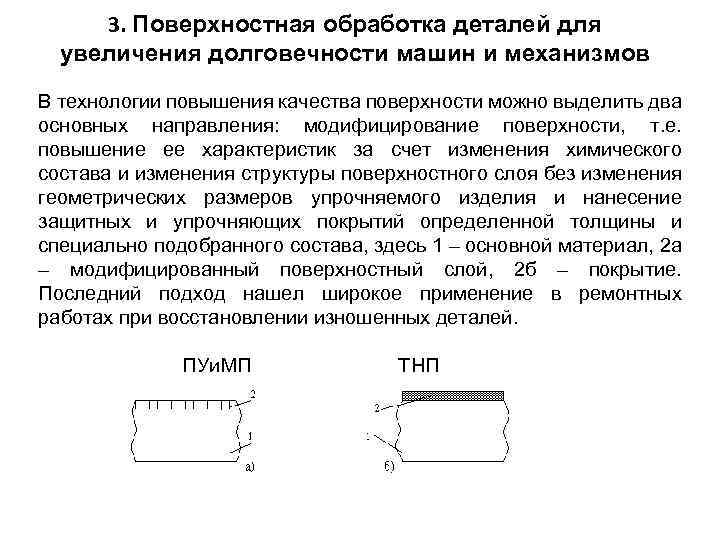 Поверхностное упрочнение. Поверхностный слой детали. Структура поверхностного слоя детали. Качество поверхностного слоя. Аппарат ультразвукового упрочнения поверхности деталей.