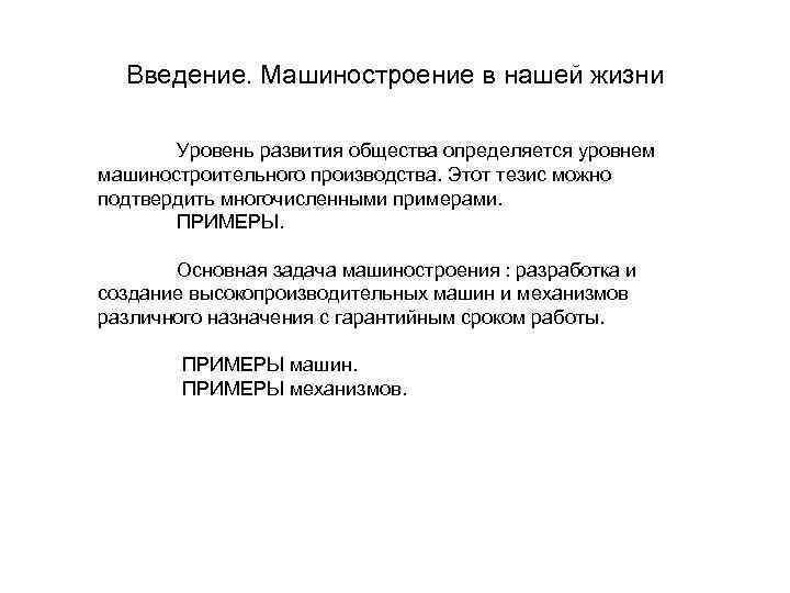Введение. Машиностроение в нашей жизни Уровень развития общества определяется уровнем машиностроительного производства. Этот тезис