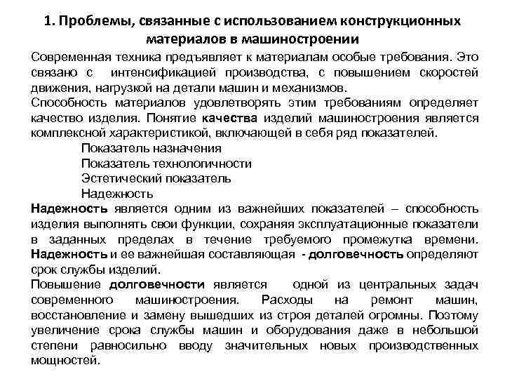 1. Проблемы, связанные с использованием конструкционных материалов в машиностроении Современная техника предъявляет к материалам