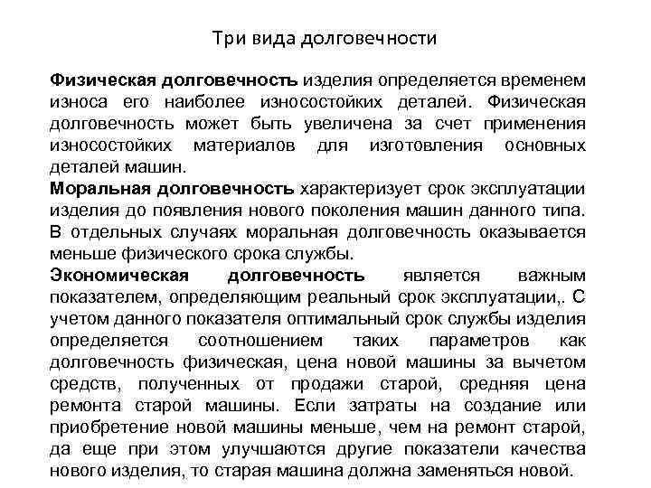 Три вида долговечности Физическая долговечность изделия определяется временем износа его наиболее износостойких деталей. Физическая