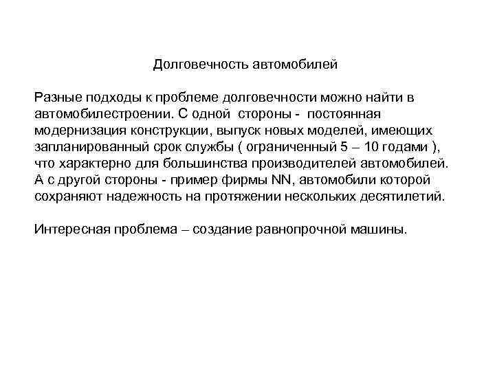 Долговечность автомобилей Разные подходы к проблеме долговечности можно найти в автомобилестроении. С одной стороны