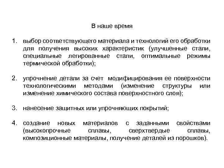 В наше время 1. выбор соответствующего материала и технологий его обработки для получения высоких